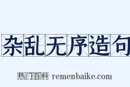 杂乱无序造句是什么意思的图片